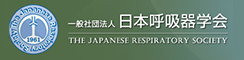 一般社団法人日本呼吸器学会